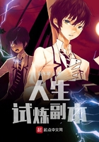 人生試煉副本在線閱讀