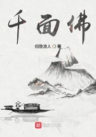 千面佛在線閱讀