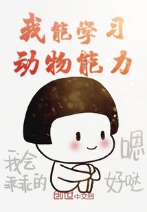 我能學(xué)習(xí)動物能力