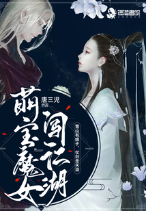 萌寶魔女闖江湖