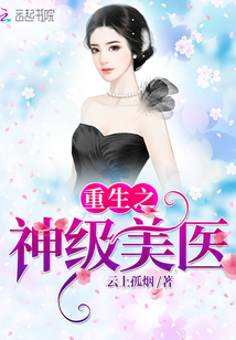 重生之神級美醫