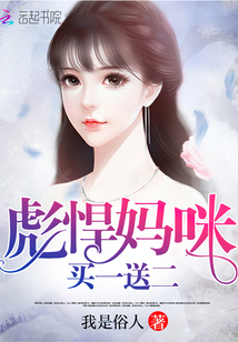 彪悍媽咪買一送二