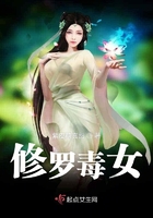 修罗毒女在线阅读