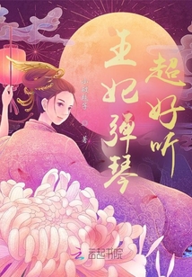 王妃彈琴超好聽