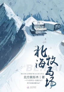 北海牧馬場