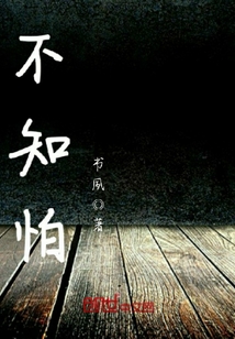 不知怕