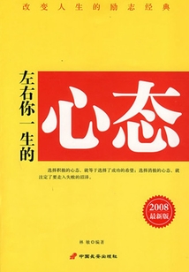左右你一生的心態