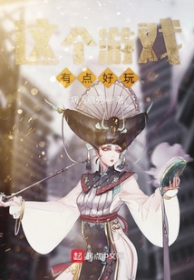 这个游戏有点好玩