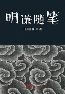 明謙隨筆