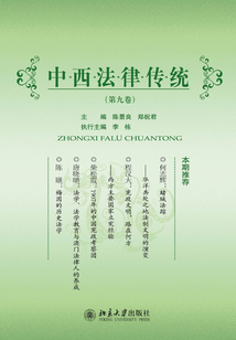 中西法律傳統（第9卷）