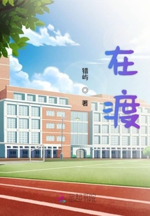 在渡