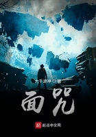 面咒在線閱讀