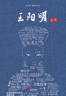王陽明全傳（上、下冊）