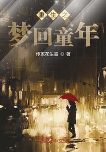 重生之夢回童年