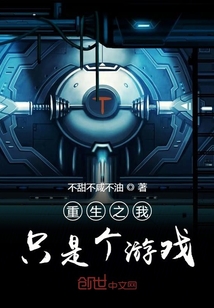 重生之我只是個游戲