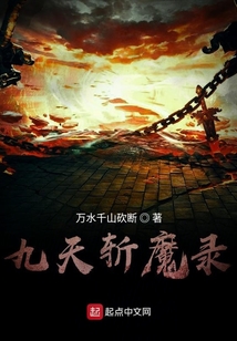 九天斬魔錄