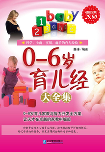 0-6歲育兒經(jīng)大全集(超值金版)