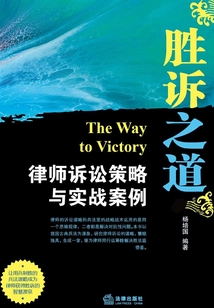 勝訴之道：律師訴訟策略與實戰案例