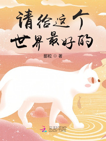 請給這個世界最好的