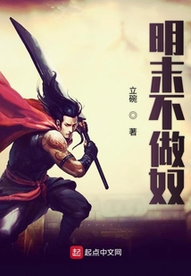 明末不做奴