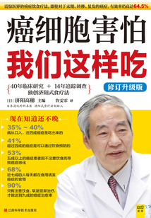 癌細胞害怕我們這樣吃(修訂升級版)