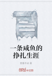 一條咸魚的掙扎生涯