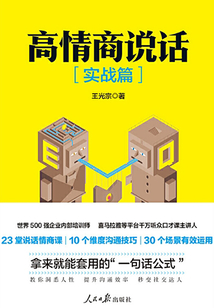 高情商說話(實戰篇)