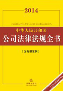 2014中華人民共和國公司法律法規全書：含典型案例