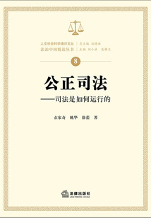 公正司法：司法是如何運行的