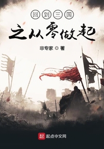 回到三國之從零做起