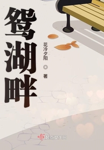 鴛湖畔
