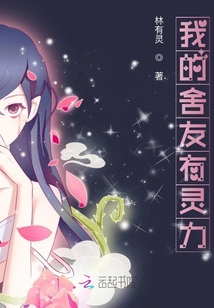 我的舍友有靈力