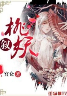 桃妖敘