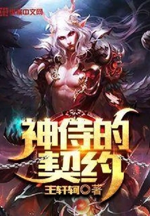 神侍的契約
