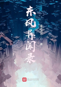 東風(fēng)異聞錄