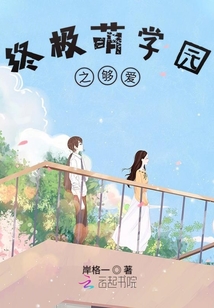 終極萌學(xué)園之夠愛
