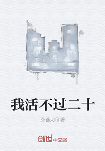 我活不过二十