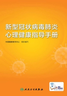 新型冠狀病毒肺炎心理健康指導手冊