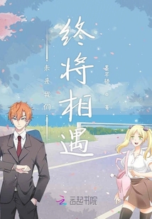 未來我們終將相遇