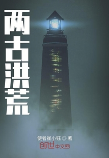 兩古洪荒