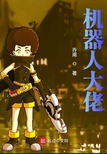 机器人大佬