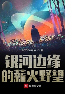銀河邊緣的薪火野望