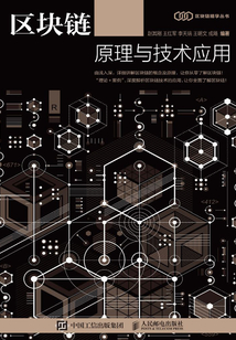 區(qū)塊鏈原理與技術應用