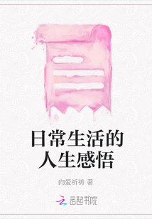 日常生活的人生感悟
