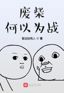 廢柴何以為戰