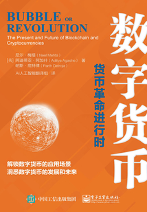 數字貨幣：貨幣革命進行時