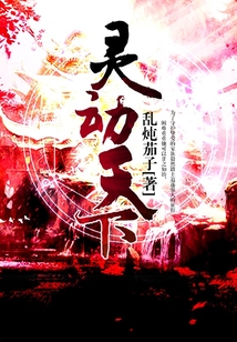 灵动天下 cover