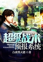 超级战术预报系统