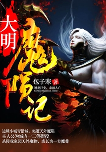 大明魔隕記