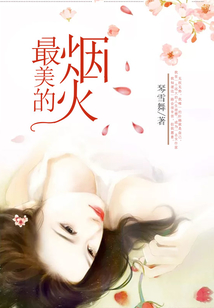 最美的煙火